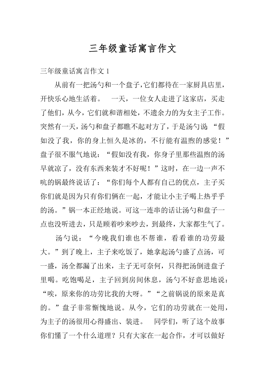 三年级童话寓言作文精编.docx_第1页