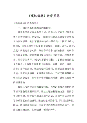 《嘎达梅林》教学反思精编.docx