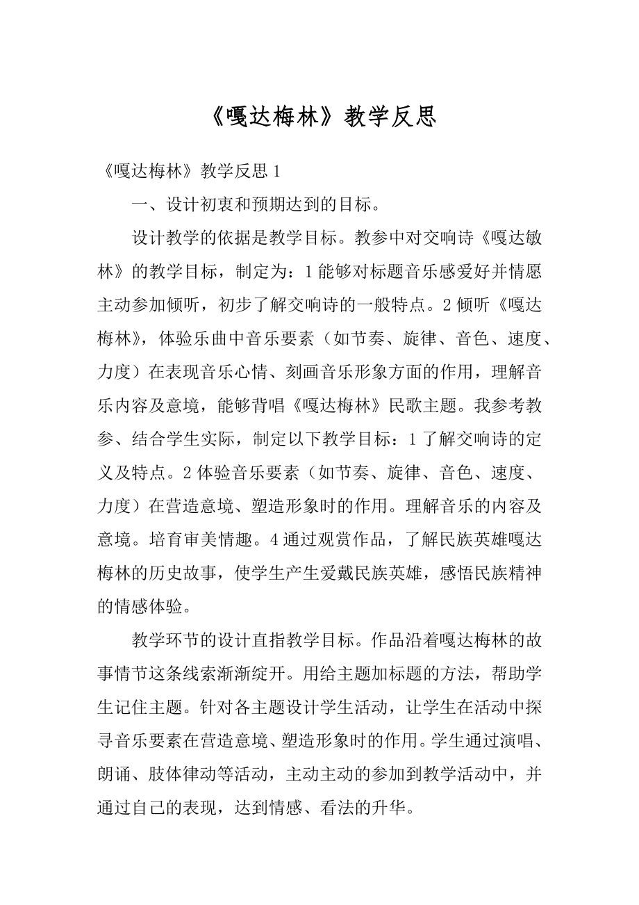 《嘎达梅林》教学反思精编.docx_第1页