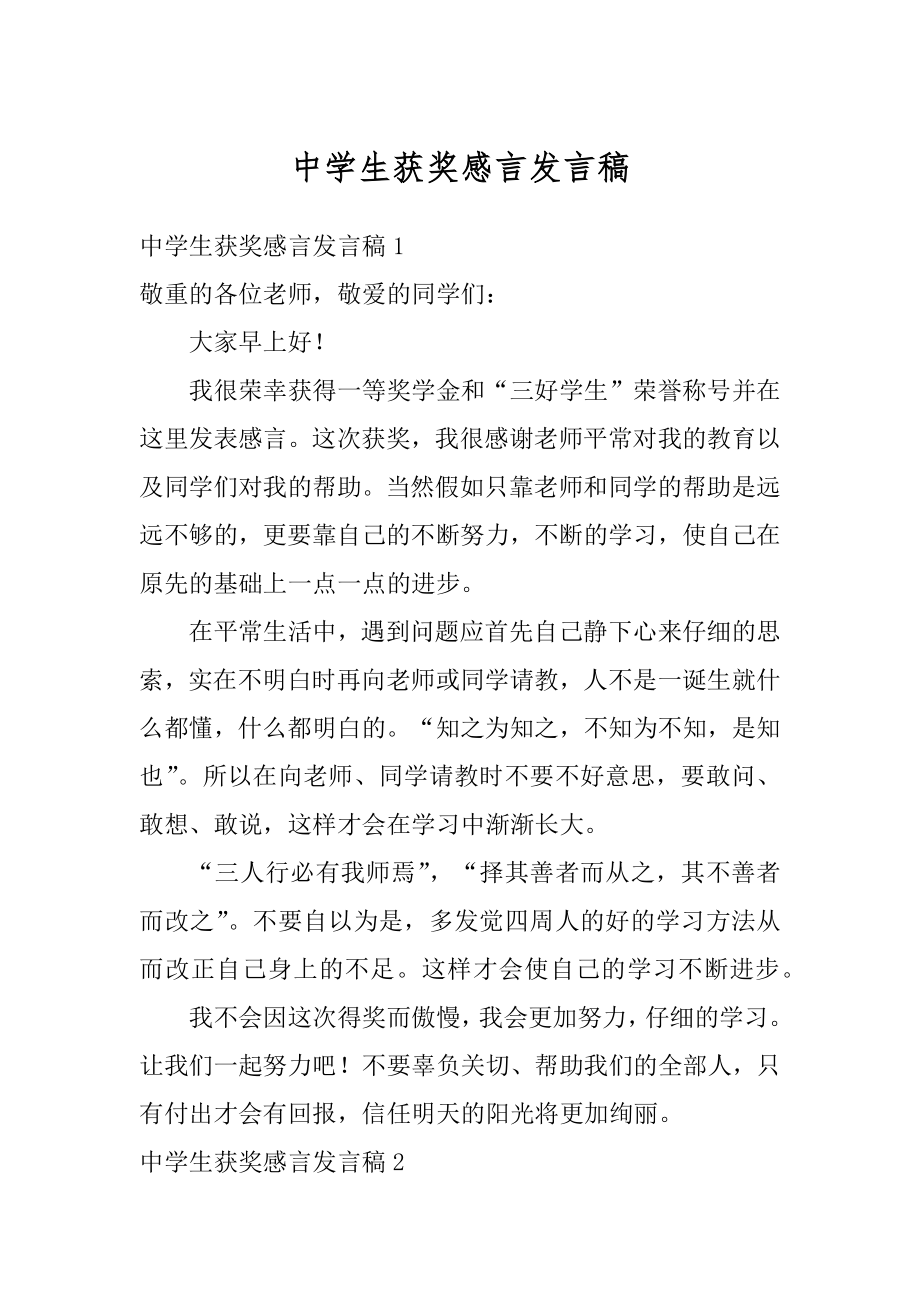 中学生获奖感言发言稿精选.docx_第1页