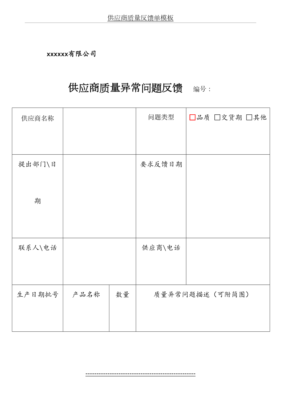 供应商质量反馈单模板.doc_第2页