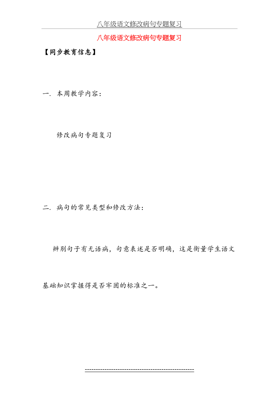 八年级语文修改病句专题复习.doc_第2页