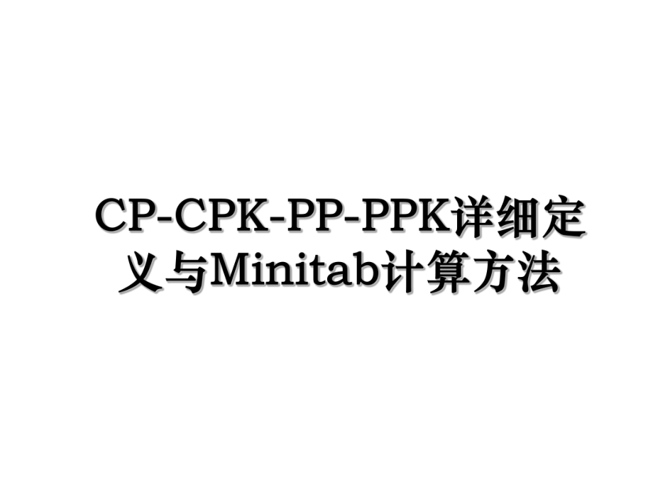 CP-CPK-PP-PPK详细定义与Minitab计算方法.ppt_第1页