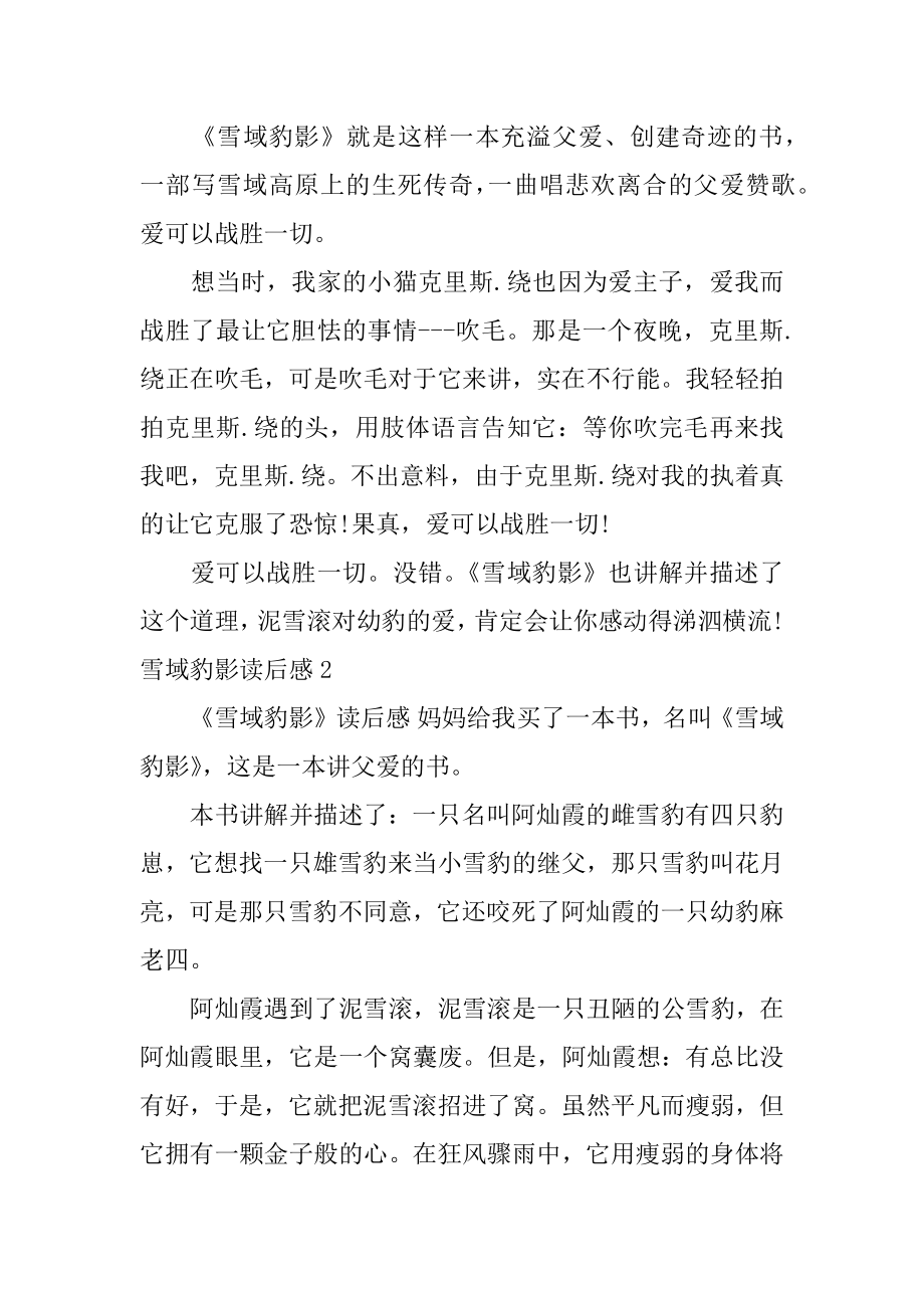 雪域豹影读后感汇总.docx_第2页