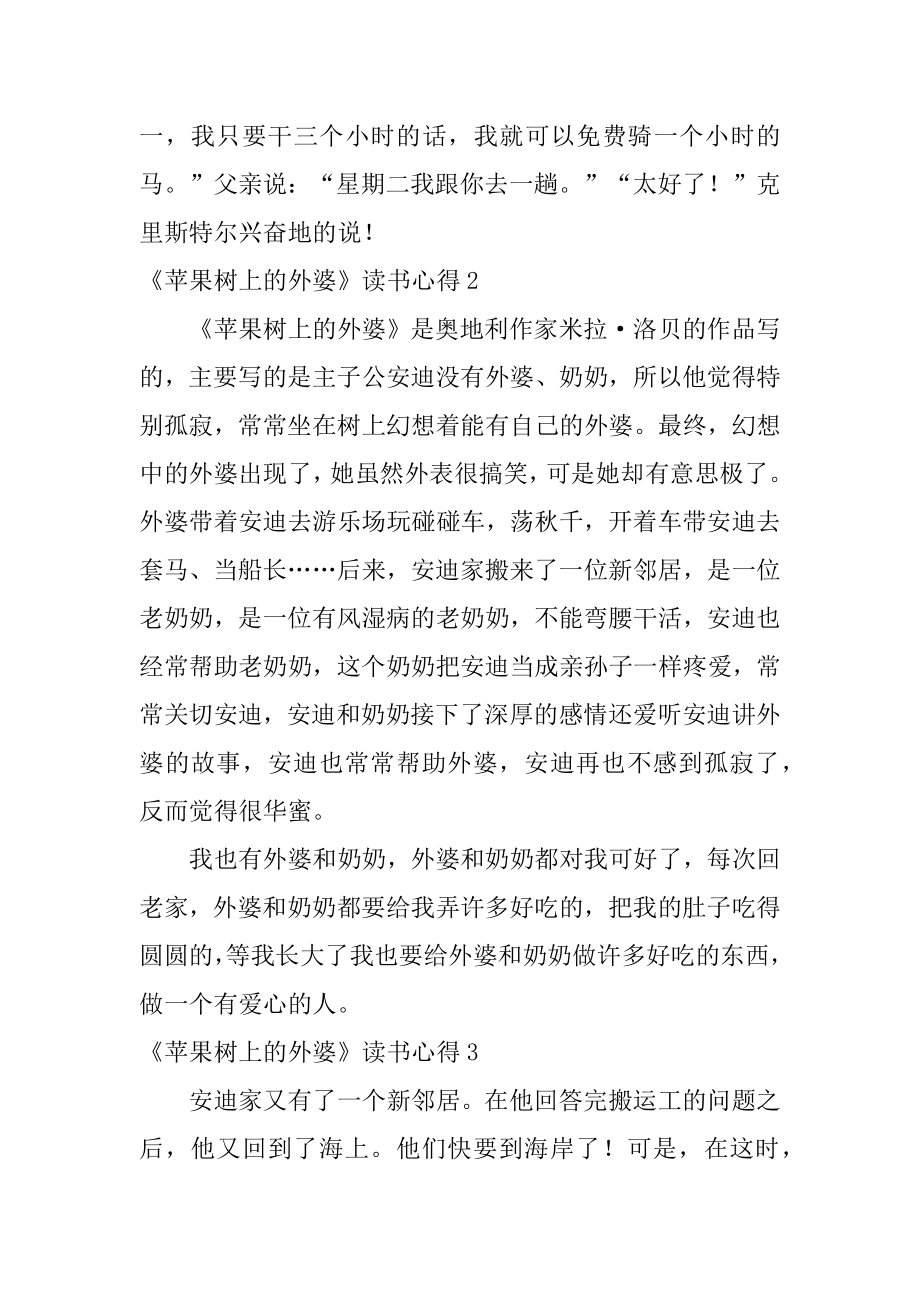 《苹果树上的外婆》读书心得汇编.docx_第2页