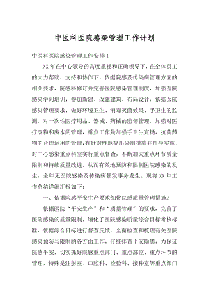 中医科医院感染管理工作计划最新.docx