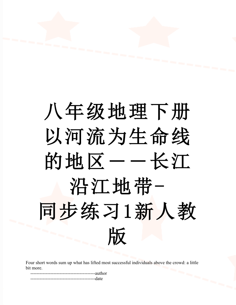 八年级地理下册以河流为生命线的地区――长江沿江地带-同步练习1新人教版.doc_第1页