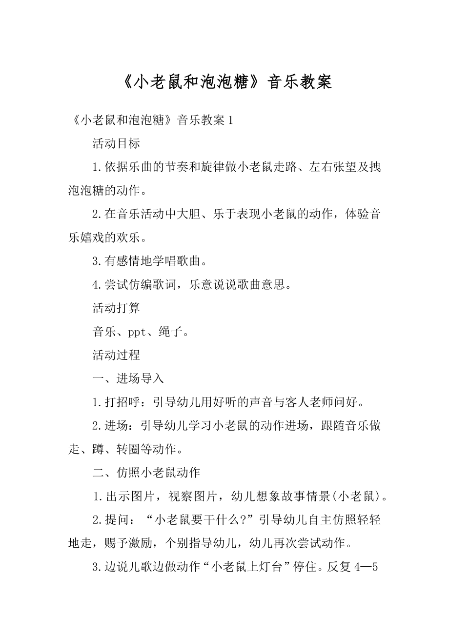 《小老鼠和泡泡糖》音乐教案优质.docx_第1页