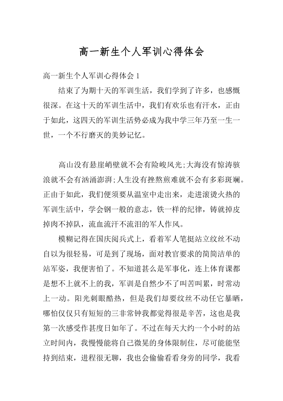 高一新生个人军训心得体会范例.docx_第1页