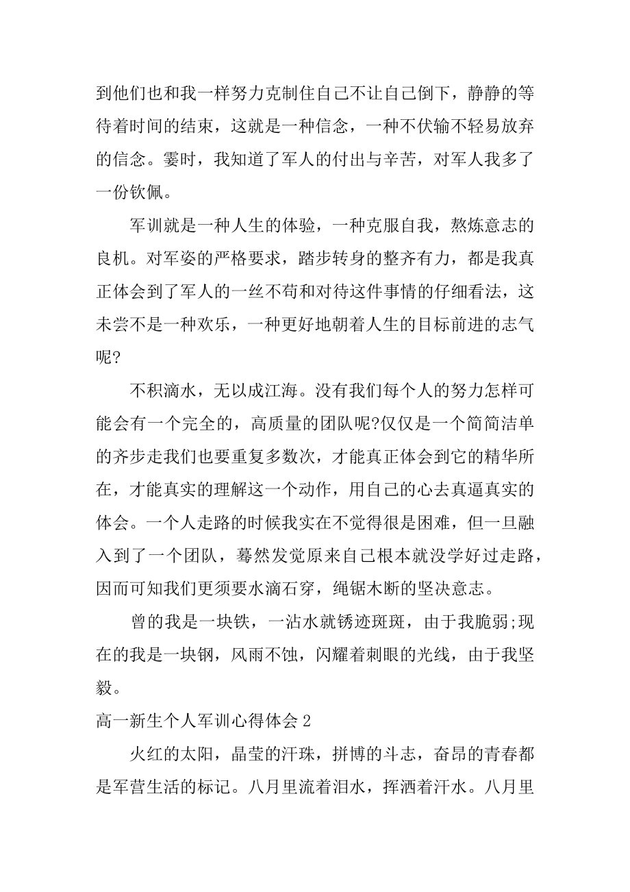 高一新生个人军训心得体会范例.docx_第2页