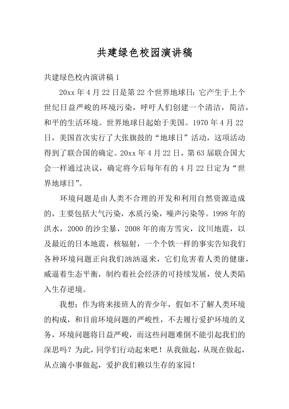 共建绿色校园演讲稿例文.docx_第1页