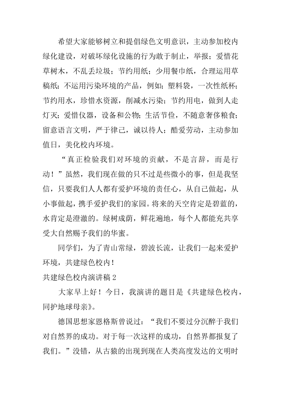 共建绿色校园演讲稿例文.docx_第2页