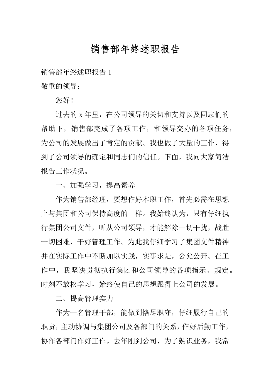 销售部年终述职报告汇总.docx_第1页