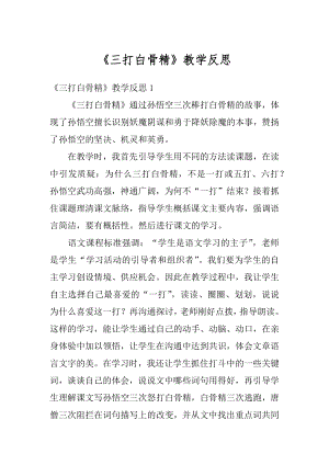 《三打白骨精》教学反思优质.docx