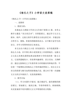 《杨氏之子》小学语文说课稿精品.docx