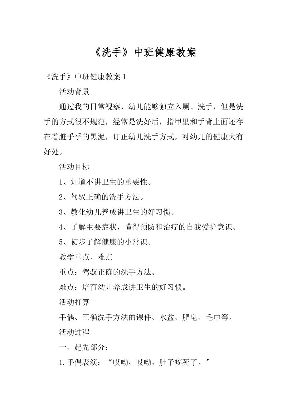 《洗手》中班健康教案优质.docx_第1页