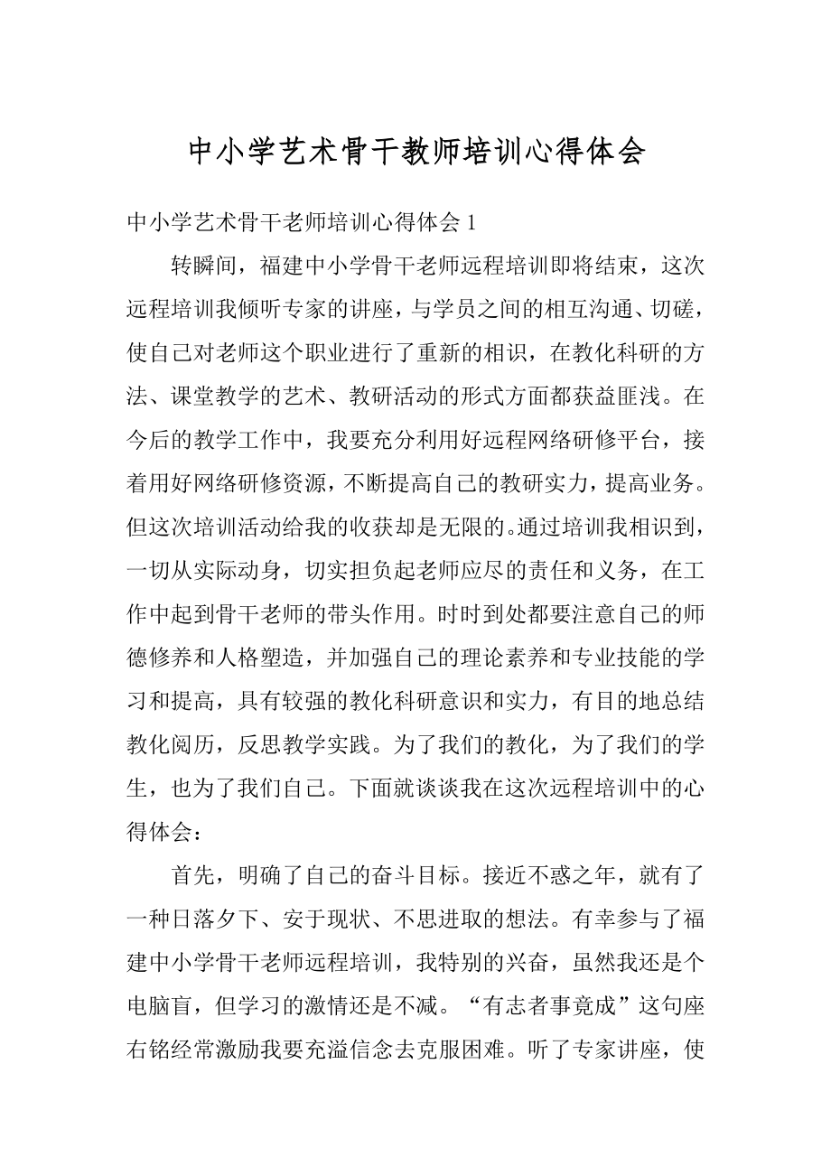 中小学艺术骨干教师培训心得体会优质.docx_第1页