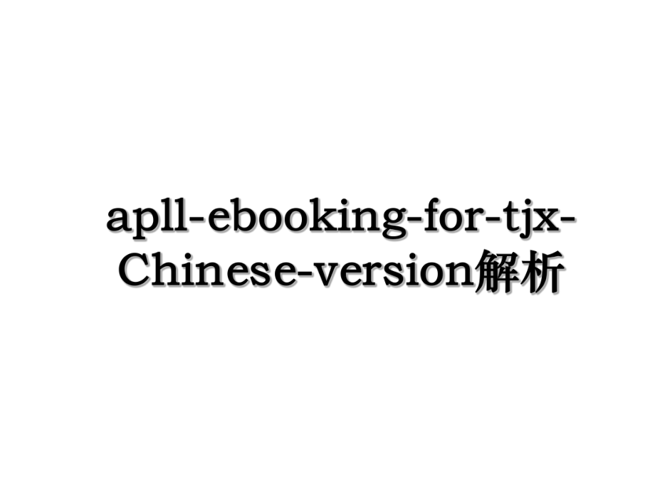 apll-ebooking-for-tjx-Chinese-version解析.ppt_第1页