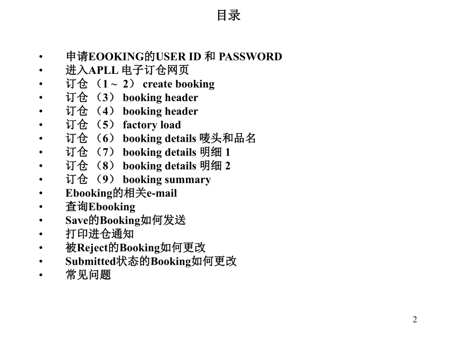 apll-ebooking-for-tjx-Chinese-version解析.ppt_第2页