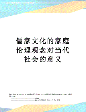 儒家文化的家庭伦理观念对当代社会的意义.doc