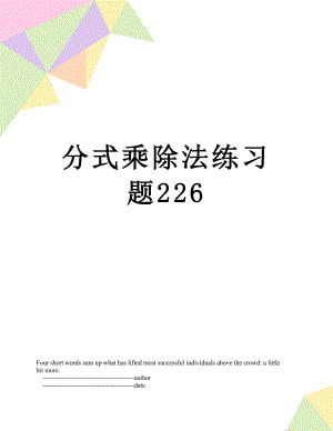 分式乘除法练习题226.doc