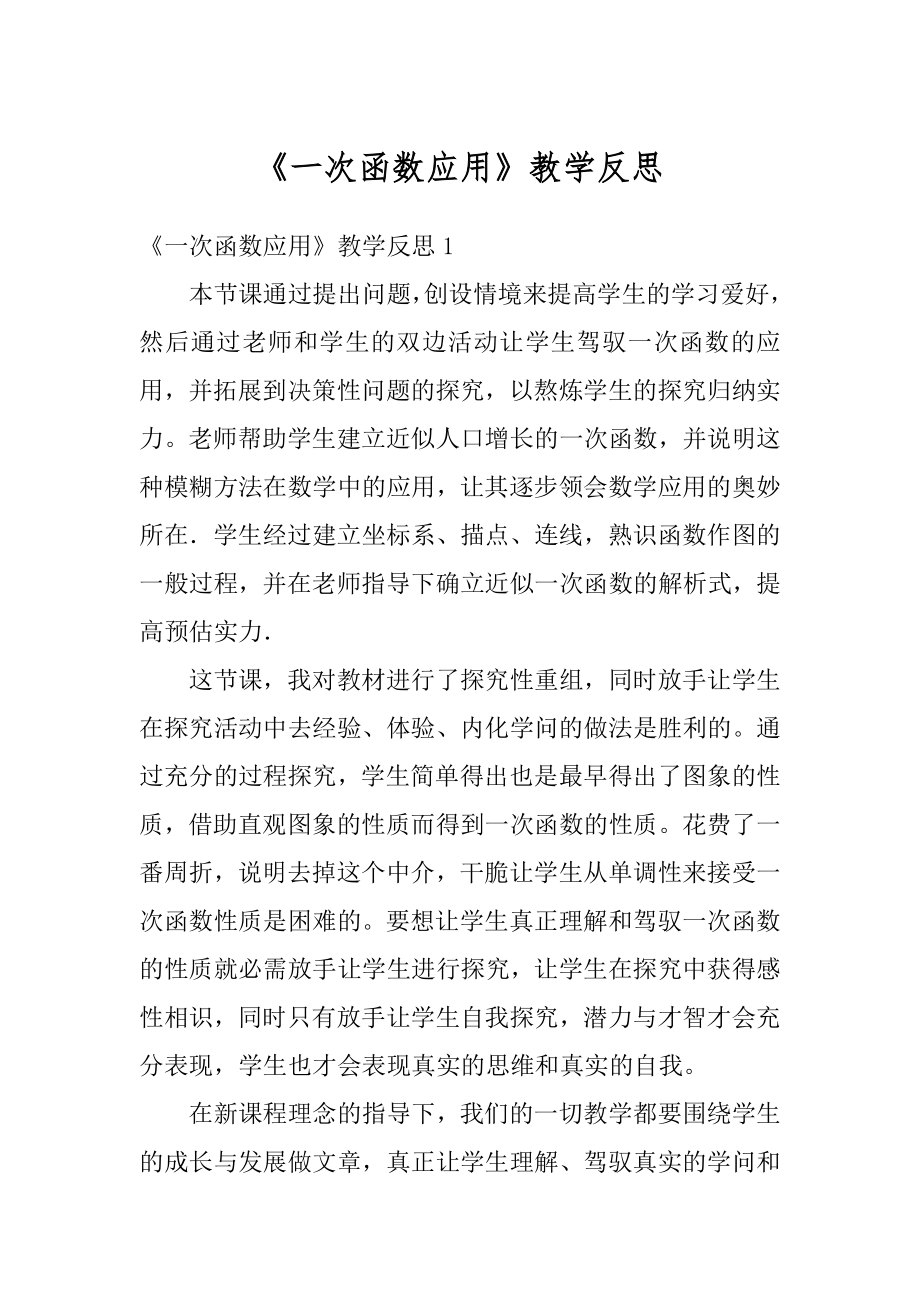 《一次函数应用》教学反思汇总.docx_第1页