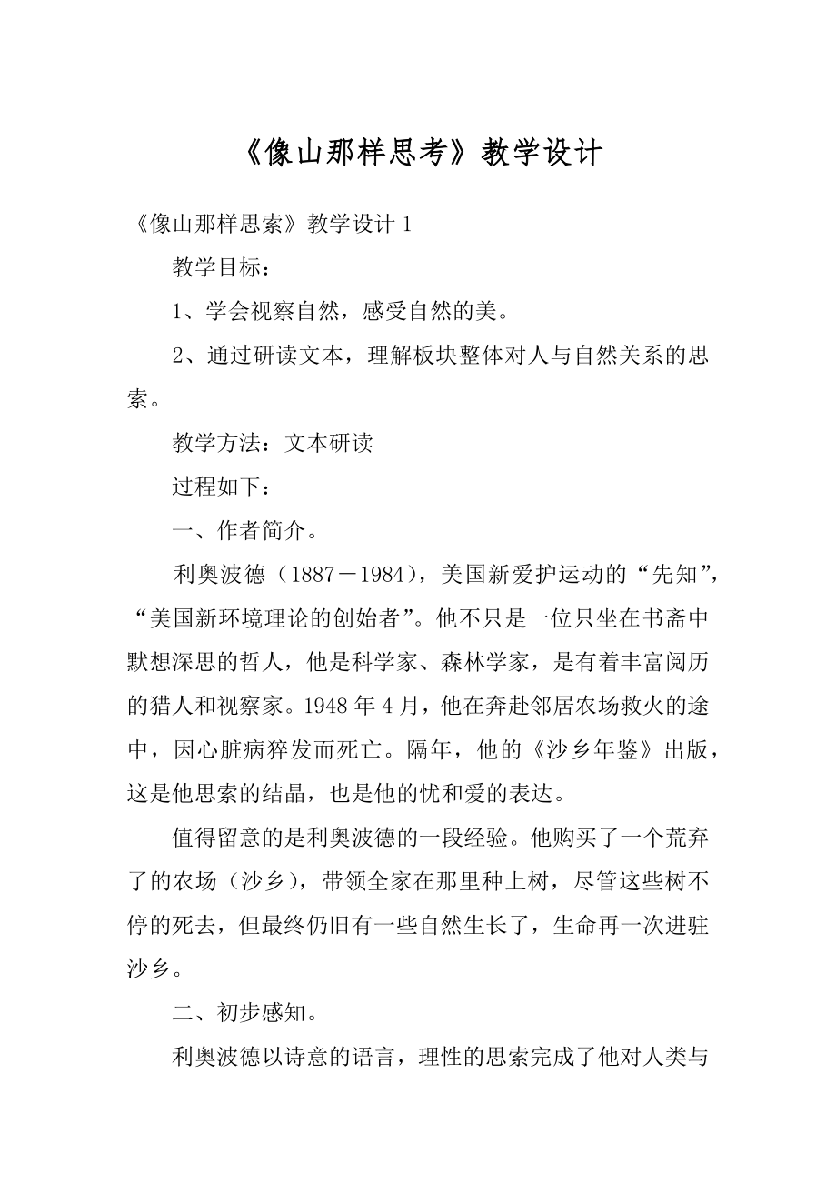 《像山那样思考》教学设计精编.docx_第1页