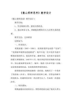 《像山那样思考》教学设计精编.docx