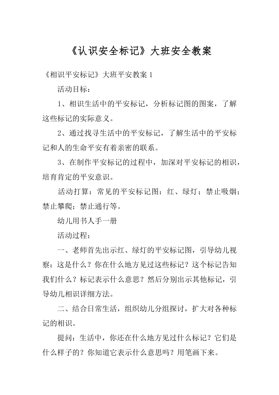 《认识安全标记》大班安全教案精编.docx_第1页