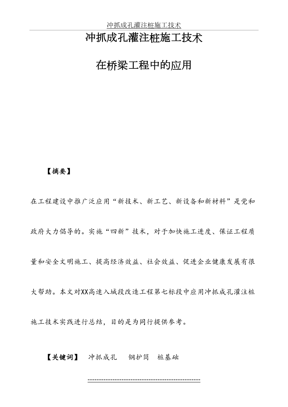 冲抓成孔灌注桩施工技术在桥梁工程中的应用.doc_第2页