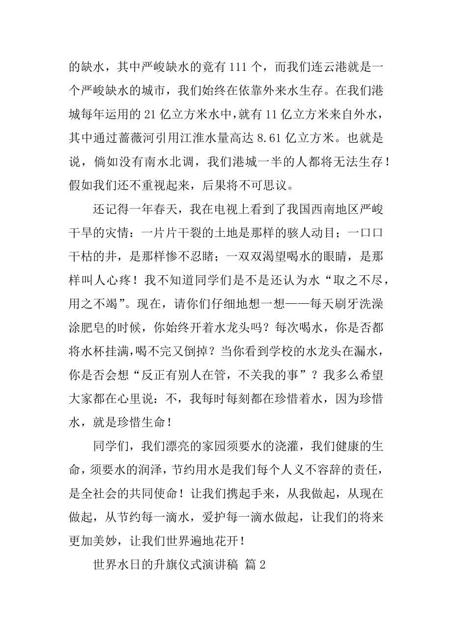 世界水日的升旗仪式演讲稿范文.docx_第2页