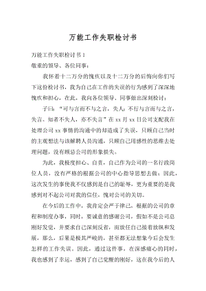 万能工作失职检讨书精选.docx