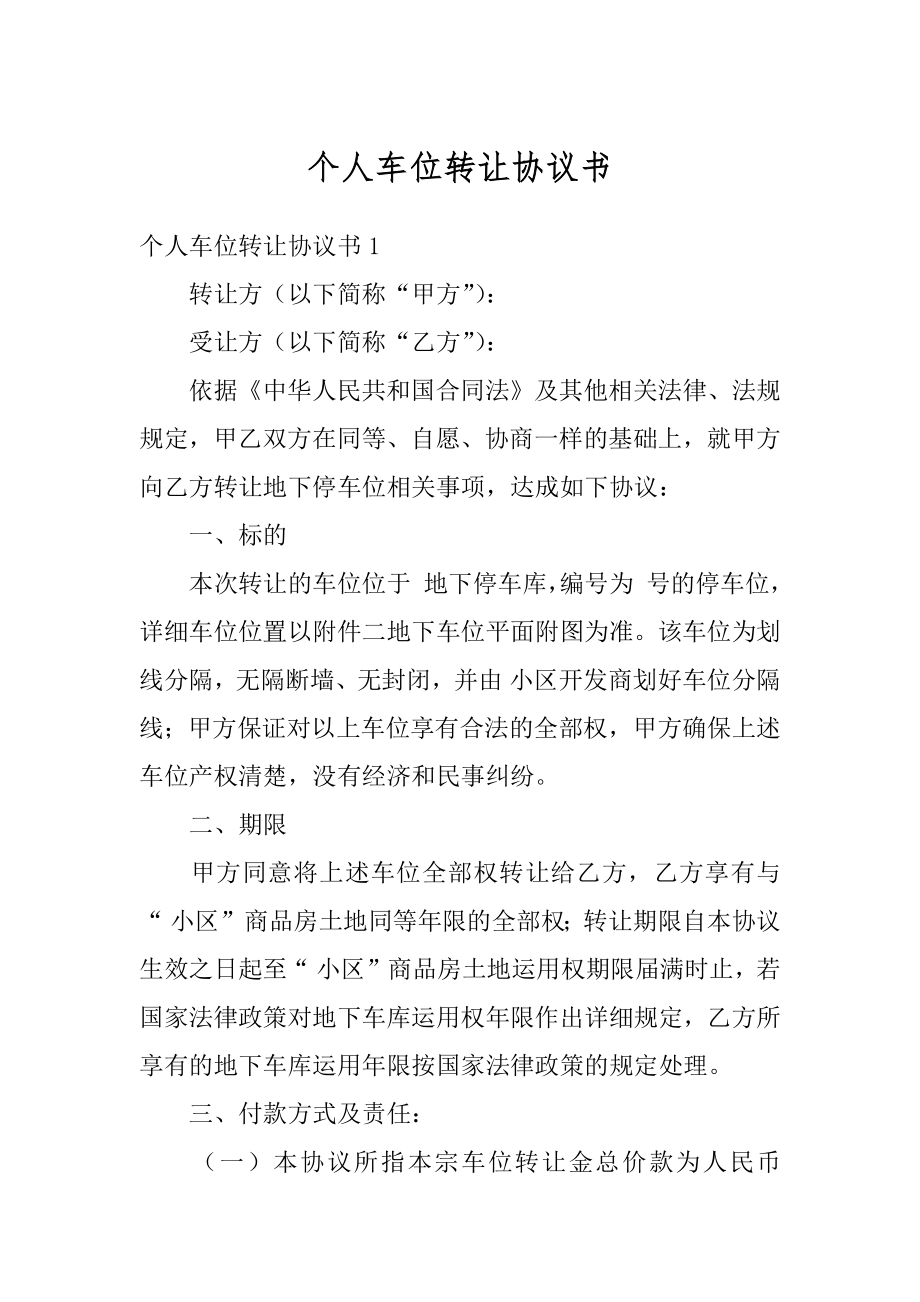 个人车位转让协议书优质.docx_第1页