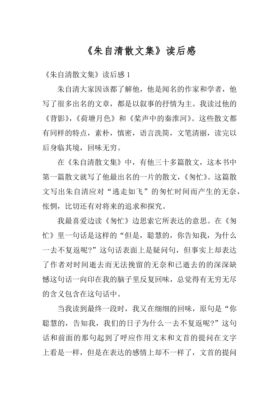 《朱自清散文集》读后感范文.docx_第1页