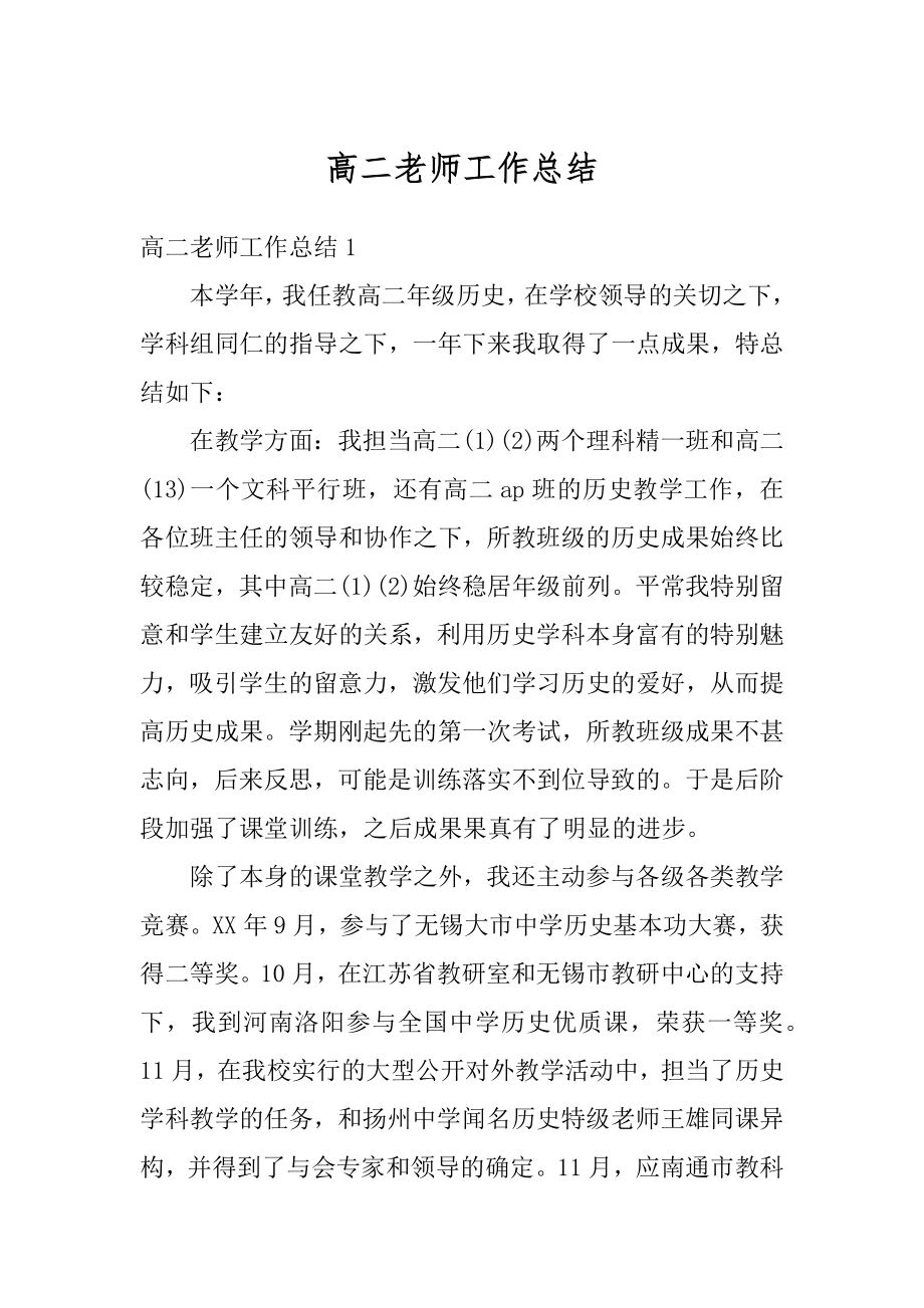 高二老师工作总结精选.docx_第1页