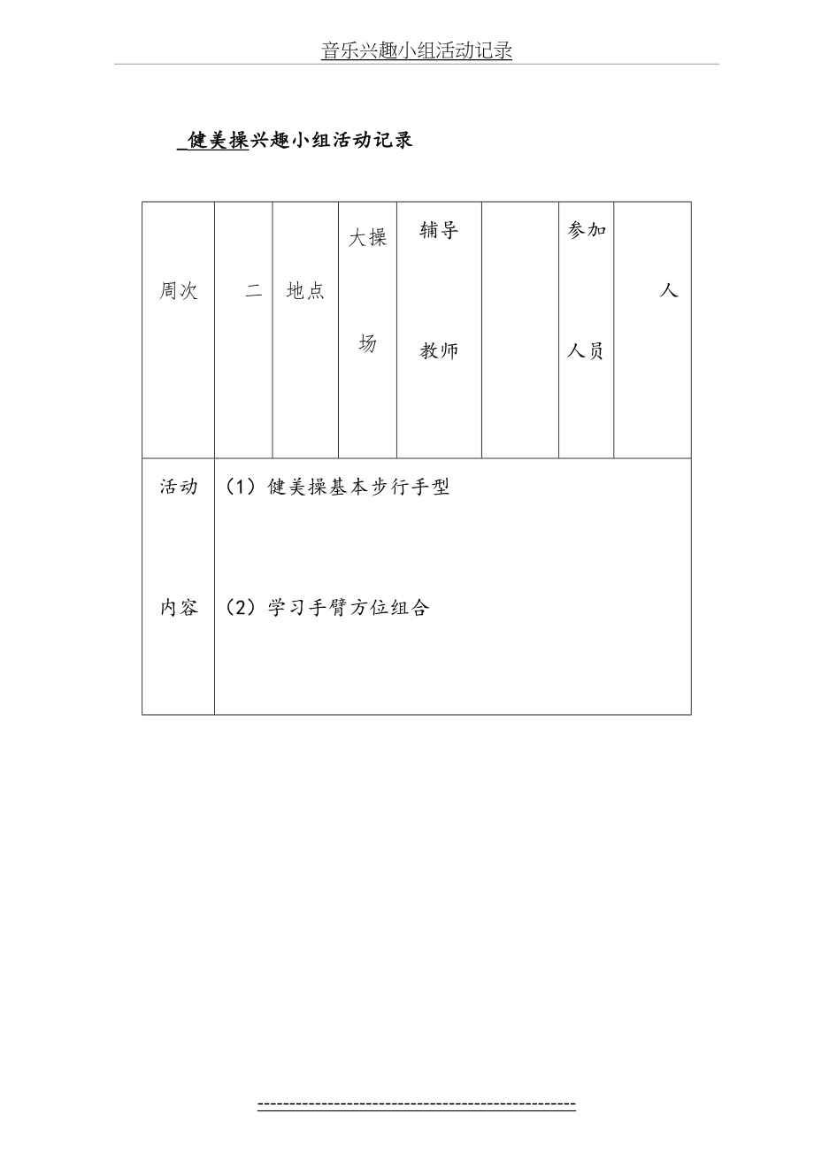 健美操兴趣小组活动记录(1).doc_第2页