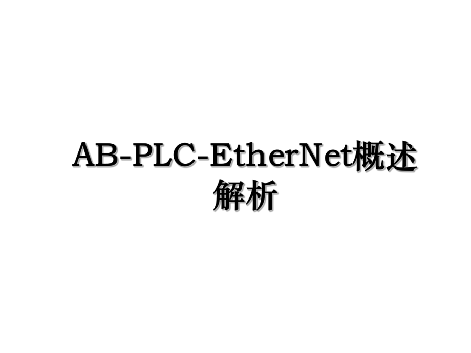 AB-PLC-EtherNet概述解析.ppt_第1页