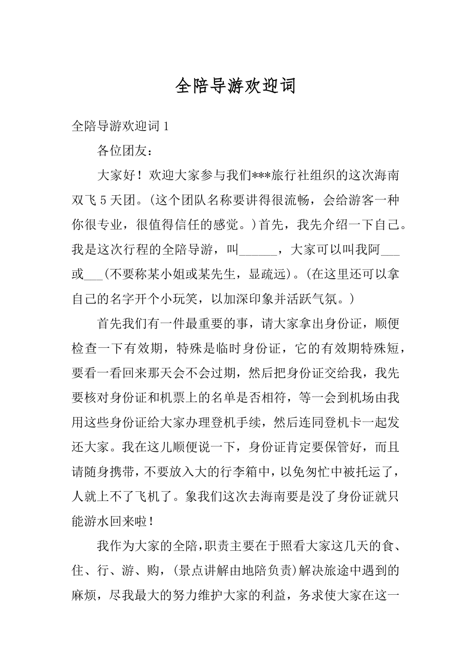 全陪导游欢迎词范文.docx_第1页