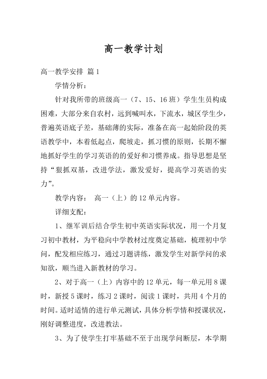 高一教学计划精选.docx_第1页