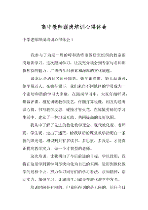 高中教师跟岗培训心得体会汇总.docx