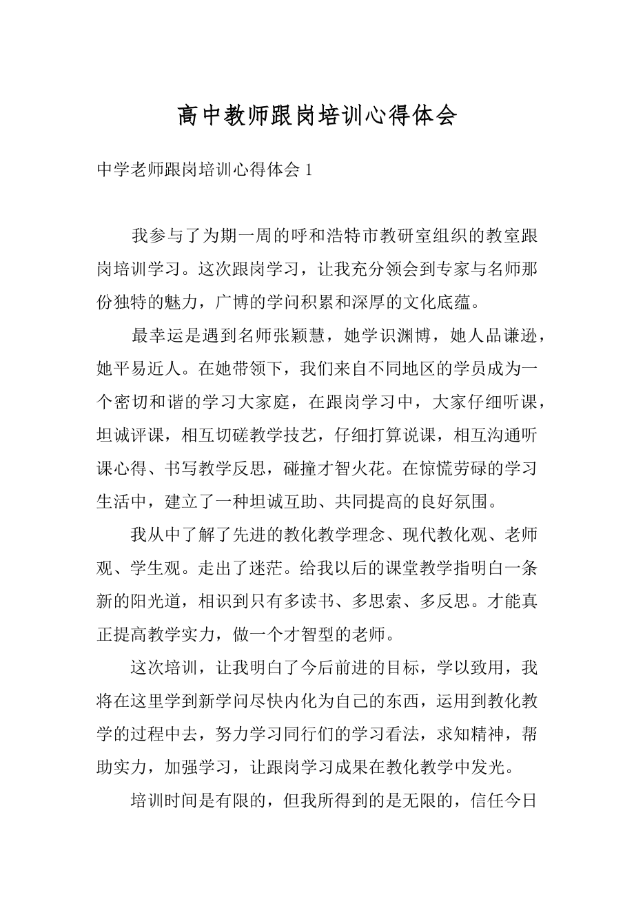 高中教师跟岗培训心得体会汇总.docx_第1页