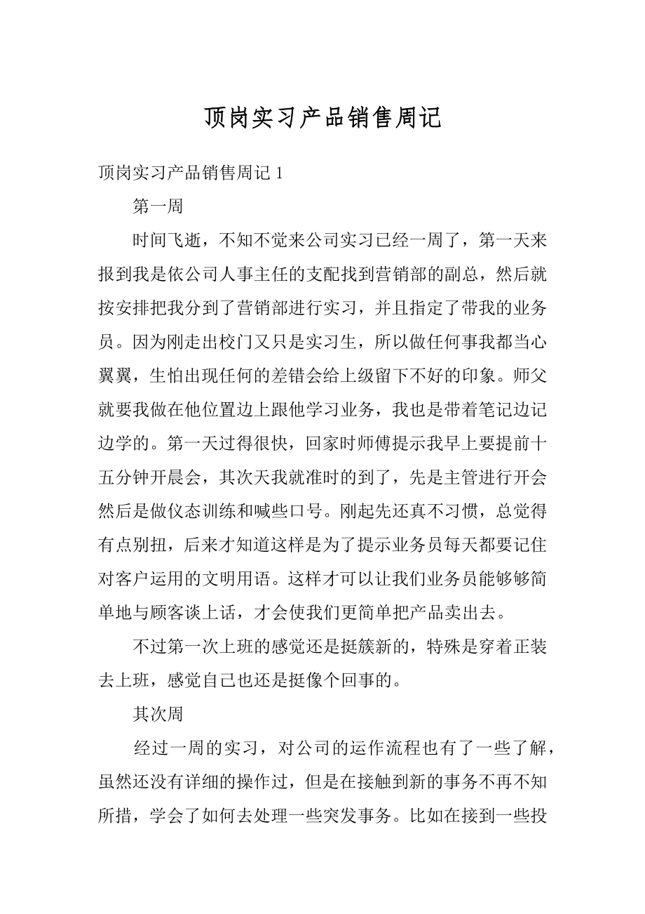 顶岗实习产品销售周记精品.docx_第1页