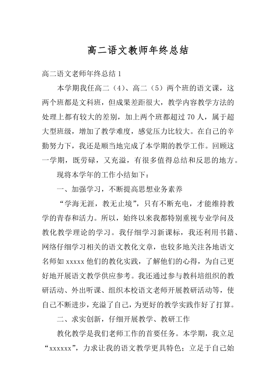 高二语文教师年终总结精品.docx_第1页