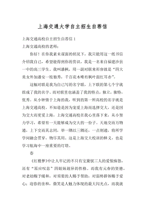 上海交通大学自主招生自荐信例文.docx