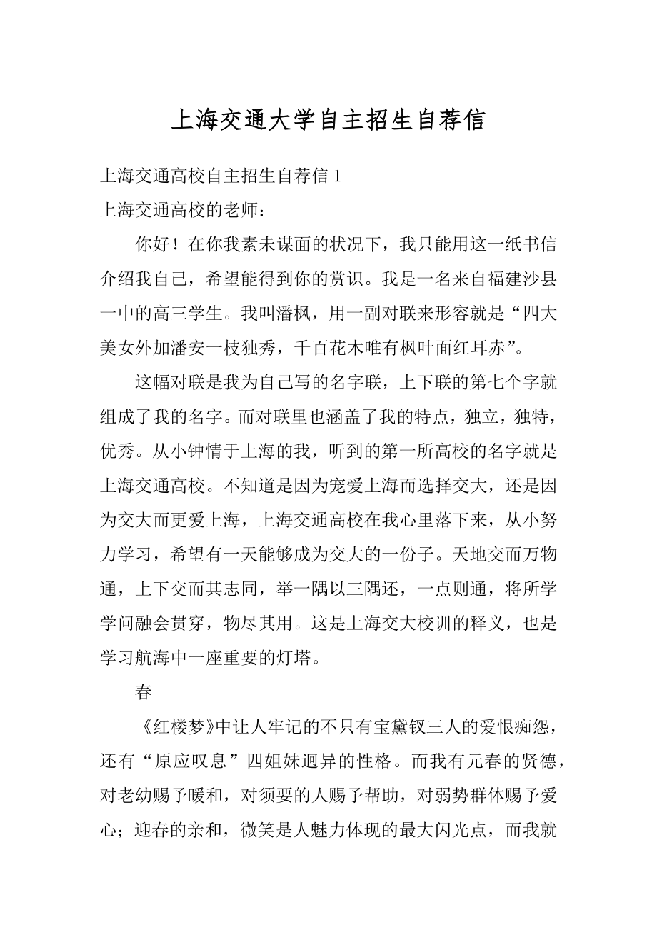 上海交通大学自主招生自荐信例文.docx_第1页