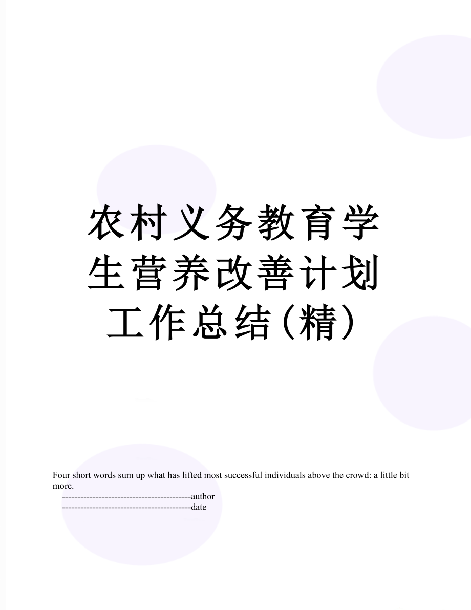 农村义务教育学生营养改善计划工作总结(精).doc_第1页