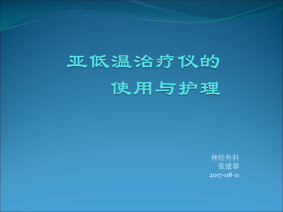 亚低温治疗仪的使ppt课件.ppt_第1页