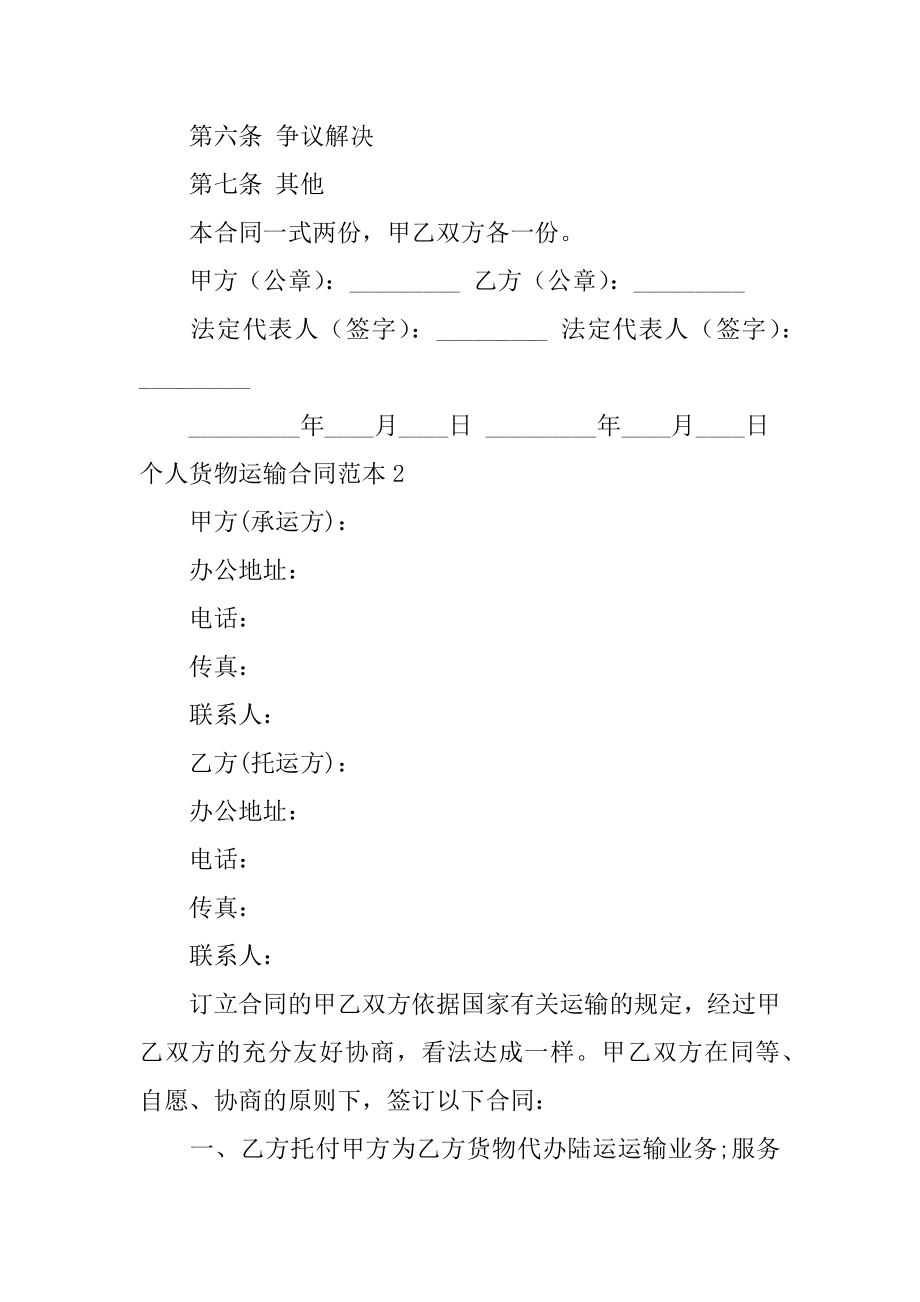 个人货物运输合同精编.docx_第2页