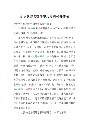 音乐教师远程非学历培训心得体会例文.docx