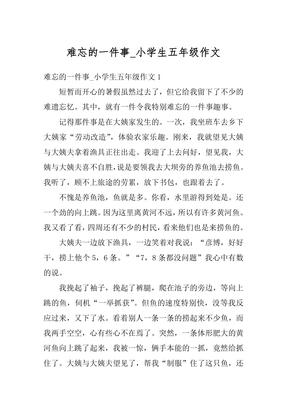 难忘的一件事_小学生五年级作文精编.docx_第1页